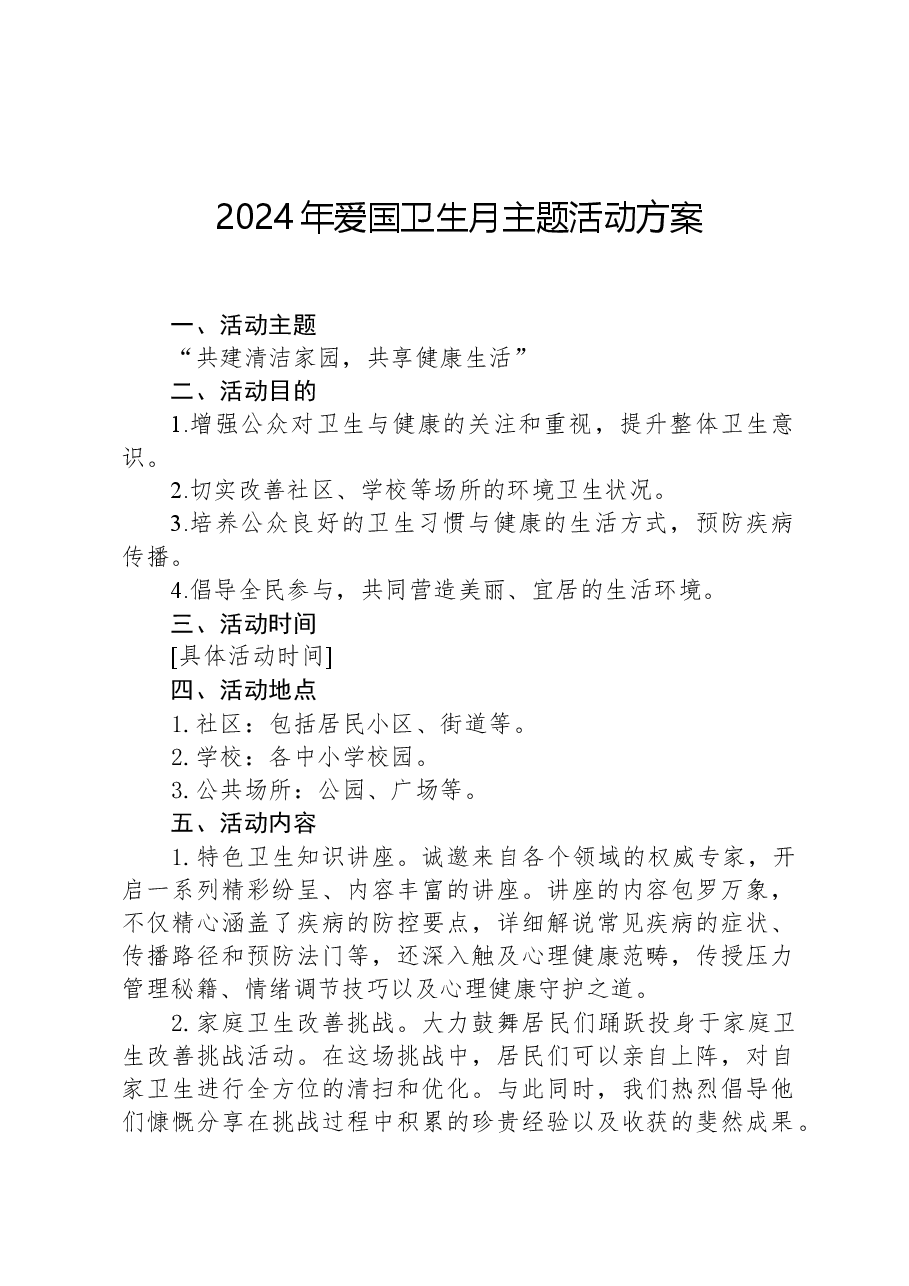 2024年爱国卫生月主题活动方案.docx，第1页预览