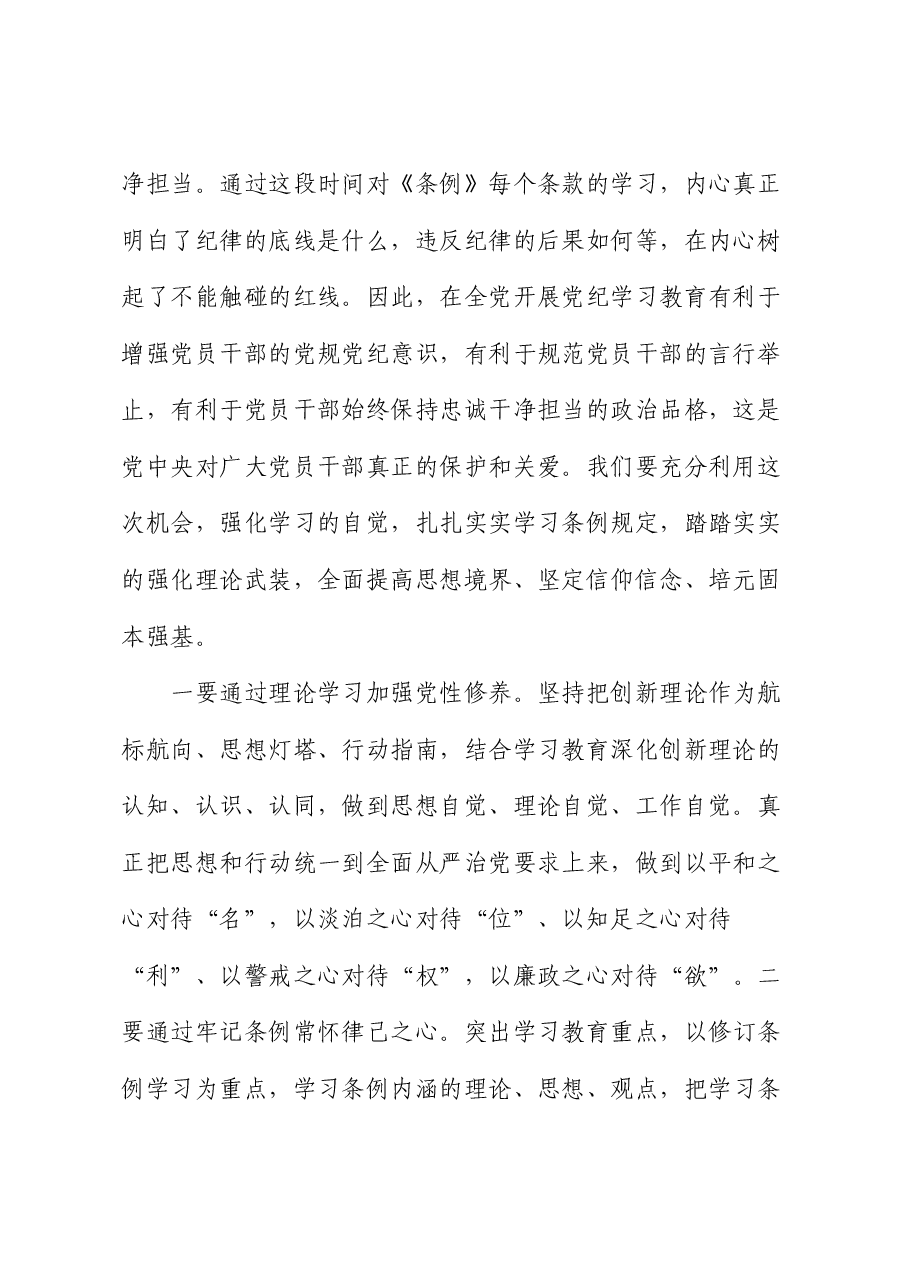 党纪学习教育读书班《纪律处分条例》交流研讨发言3200字.docx,第2页预览