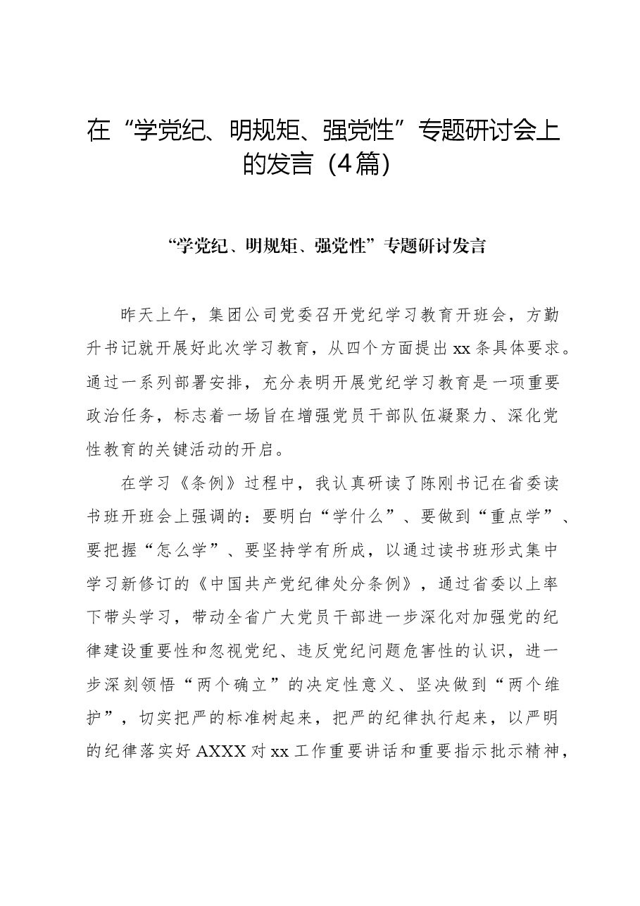 (4篇)在“学党纪、明规矩、强党性”专题研讨会上的发言.docx,第1页预览