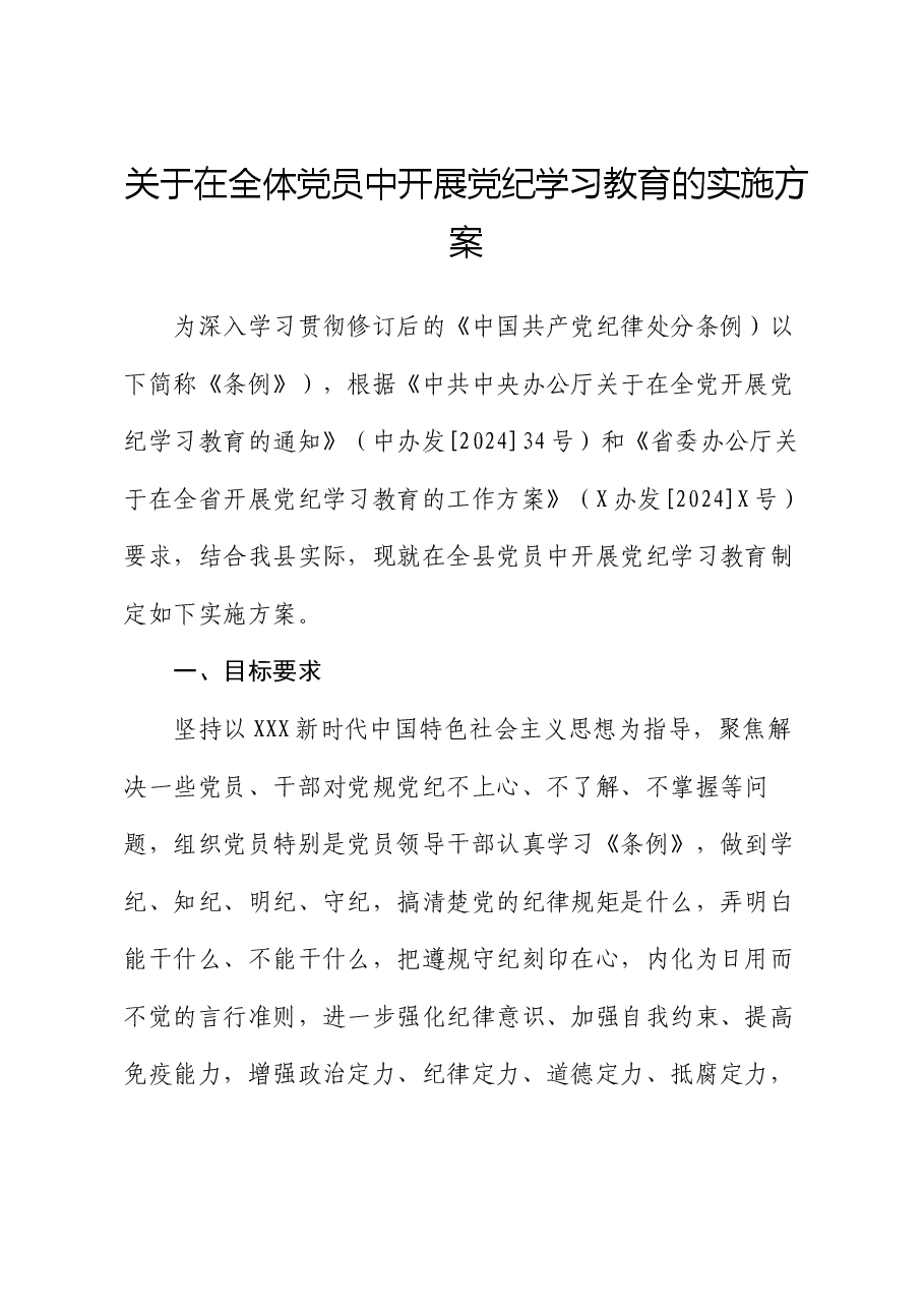 关于在全体党员中开展党纪学习教育的实施方案.docx,第1页预览