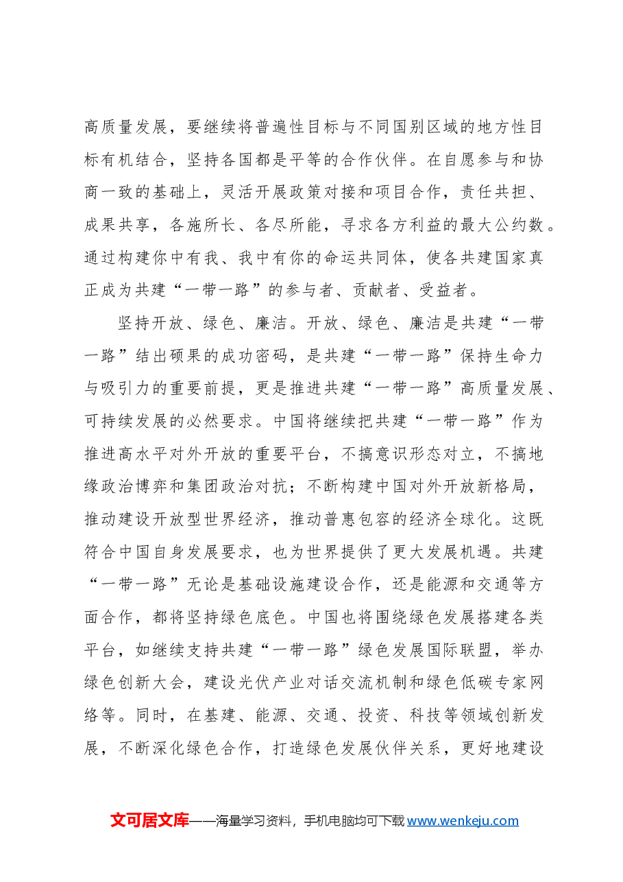推动共建“一带一路”高质量发展.docx,第2页预览