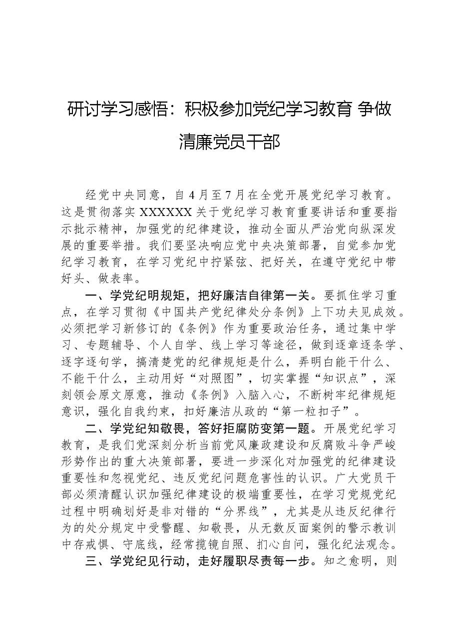 研讨学习感悟:积极参加党纪学习教育,争做清廉党员干部.docx,第1页预览