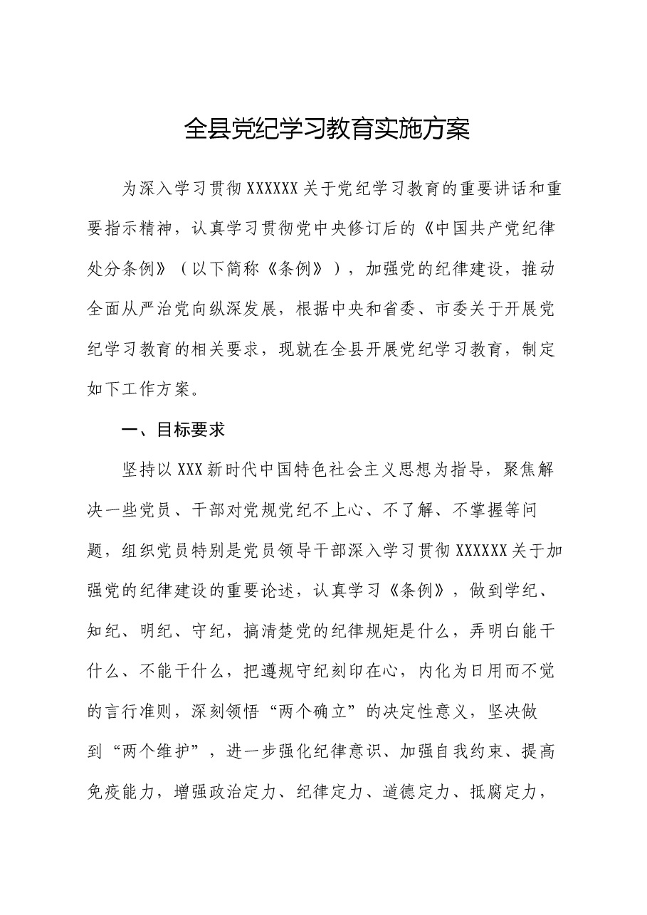 全县党纪学习教育实施方案.docx,第1页预览