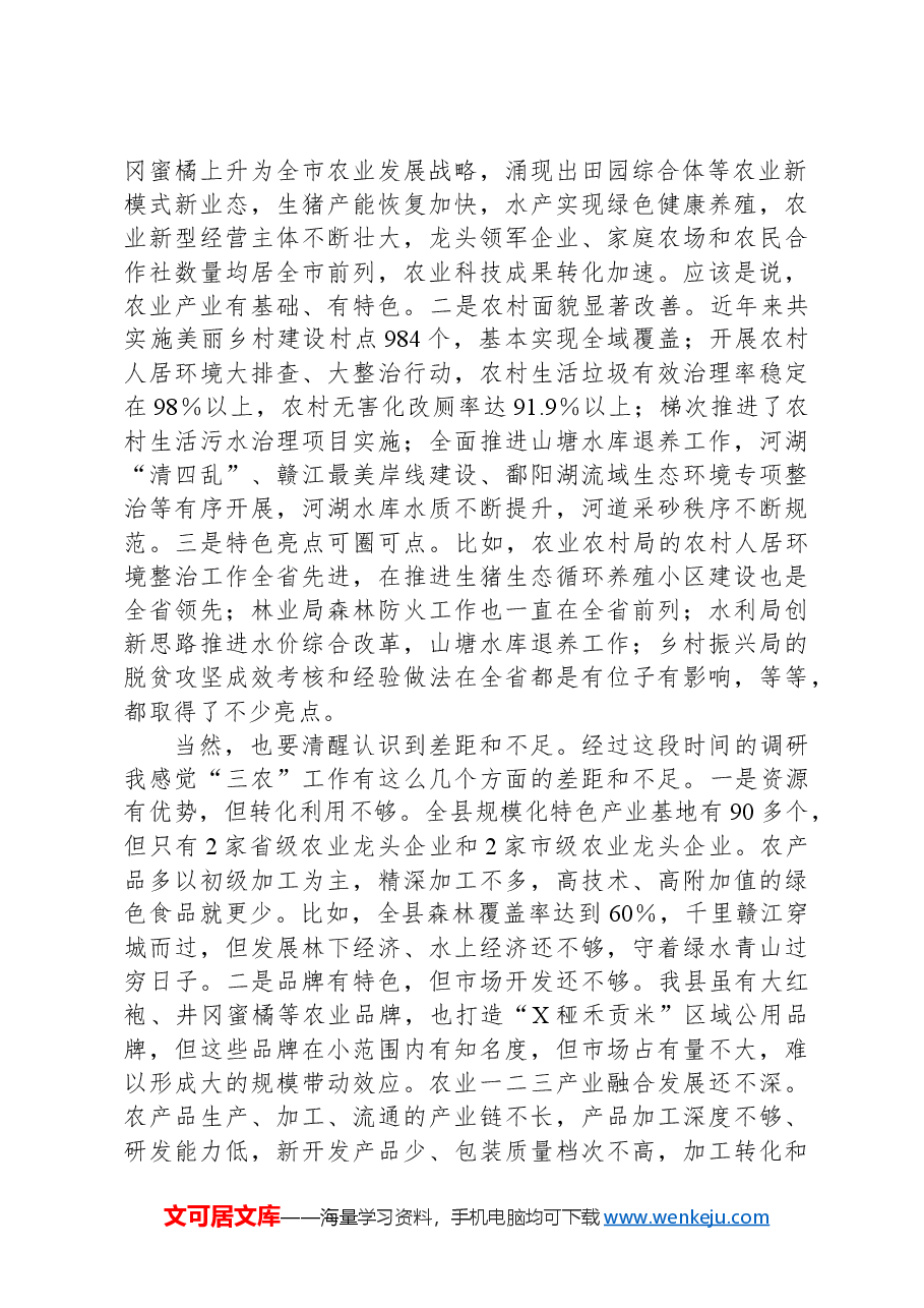 在农业农村工作调研座谈会上的主持讲话.docx,第2页预览
