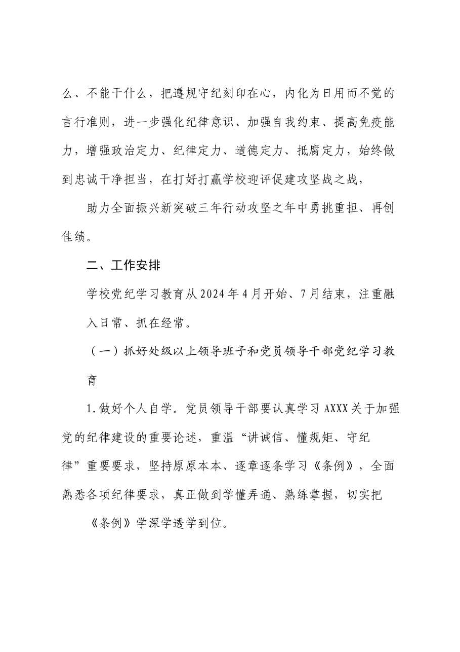 高校开展党纪学习教育实施方案(学校).docx,第2页预览