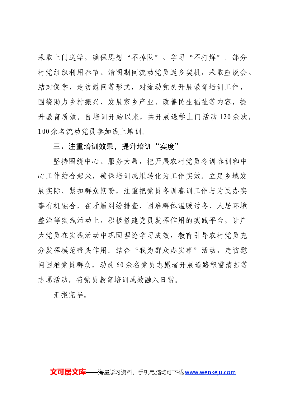 乡在党员冬春训经验分享会上的发言.docx,第2页预览