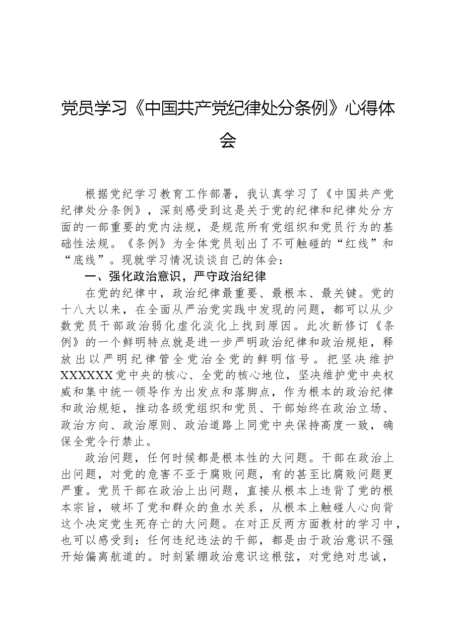 党员学习《中国共产党纪律处分条例》心得体会.docx,第1页预览