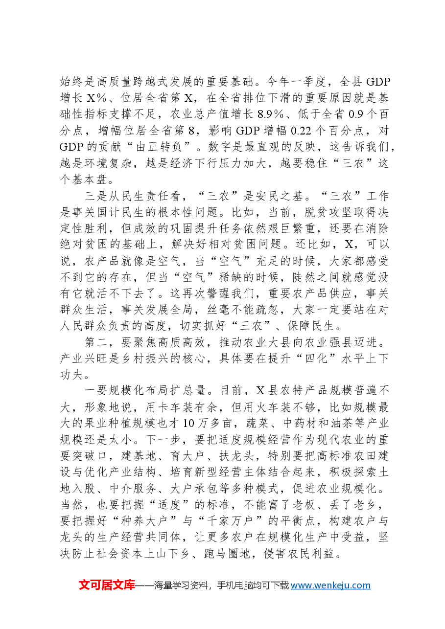 在农业农村工作调研座谈会上的主持讲话.docx,第4页预览