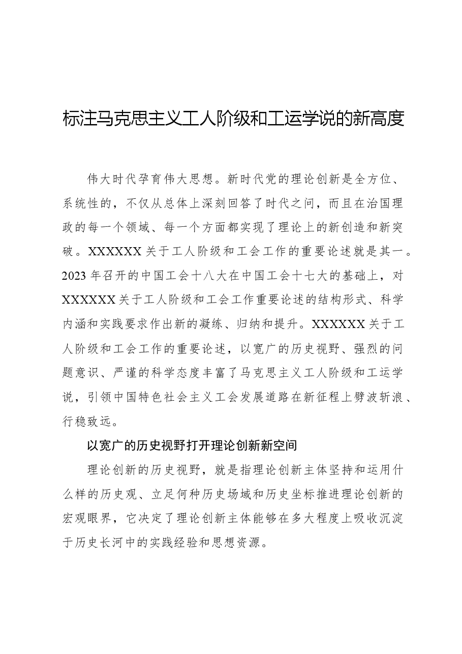 标注马克思主义工人阶级和工运学说的新高度.docx,第1页预览