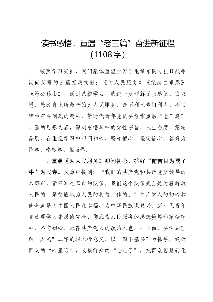 读书感悟：重温“老三篇”奋进新征程.docx，第1页预览