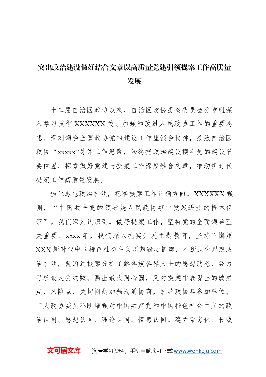(7篇)在政协系统党建工作座谈会上的发言汇编.docx,第3页预览