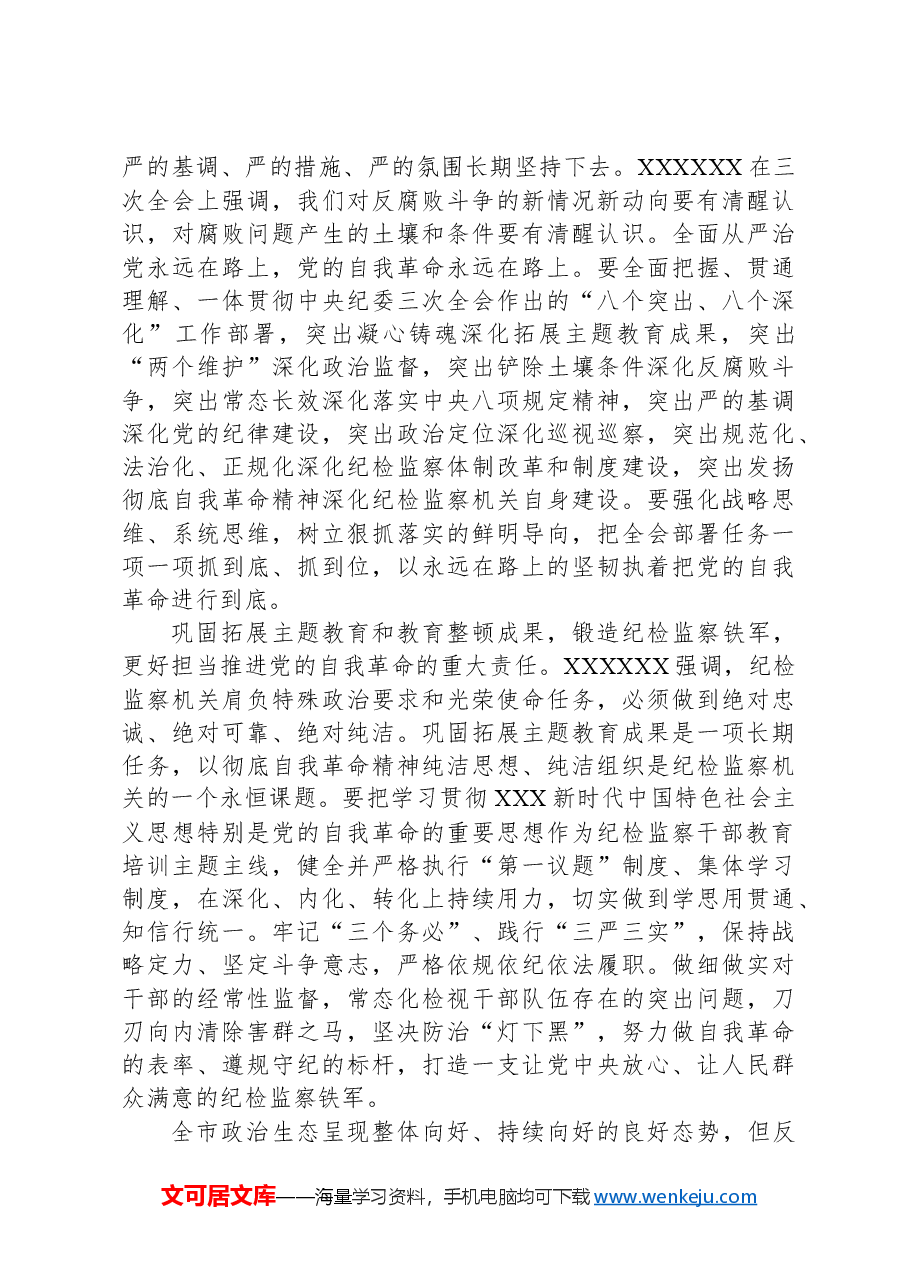 2024年清廉文化建设暨正风肃纪警示大会上的交流发言.docx,第3页预览