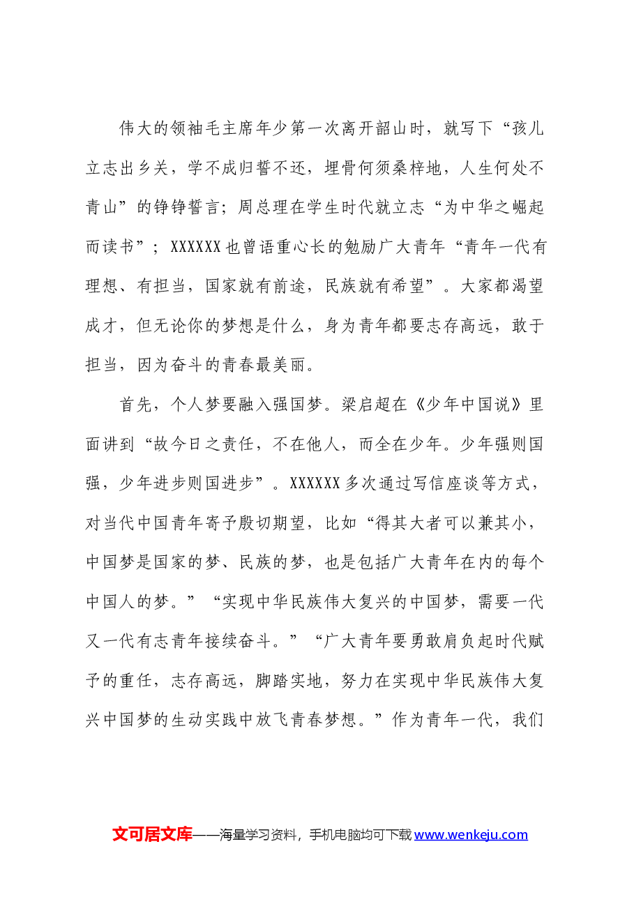 党课:不负韶华,为梦前行,让青春在奋斗中绽放.docx,第4页预览