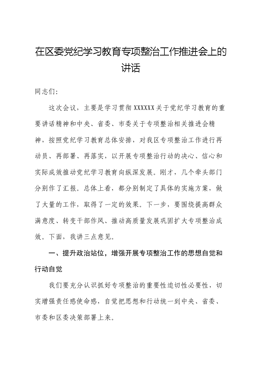 在区委党纪学习教育专项整治工作推进会上的讲话.docx,第1页预览