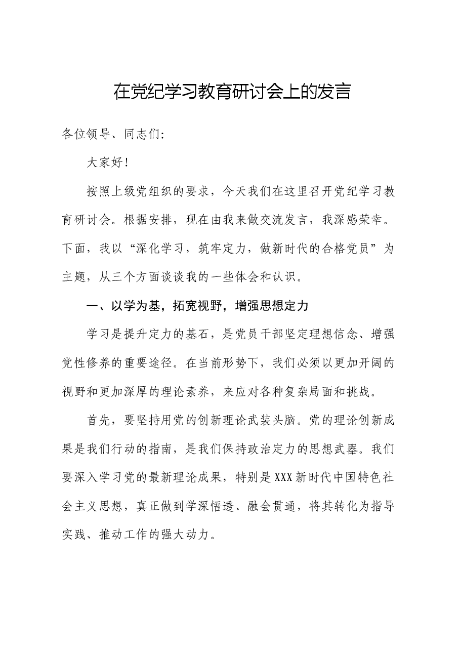 在党纪学习教育研讨会上的发言.docx,第1页预览