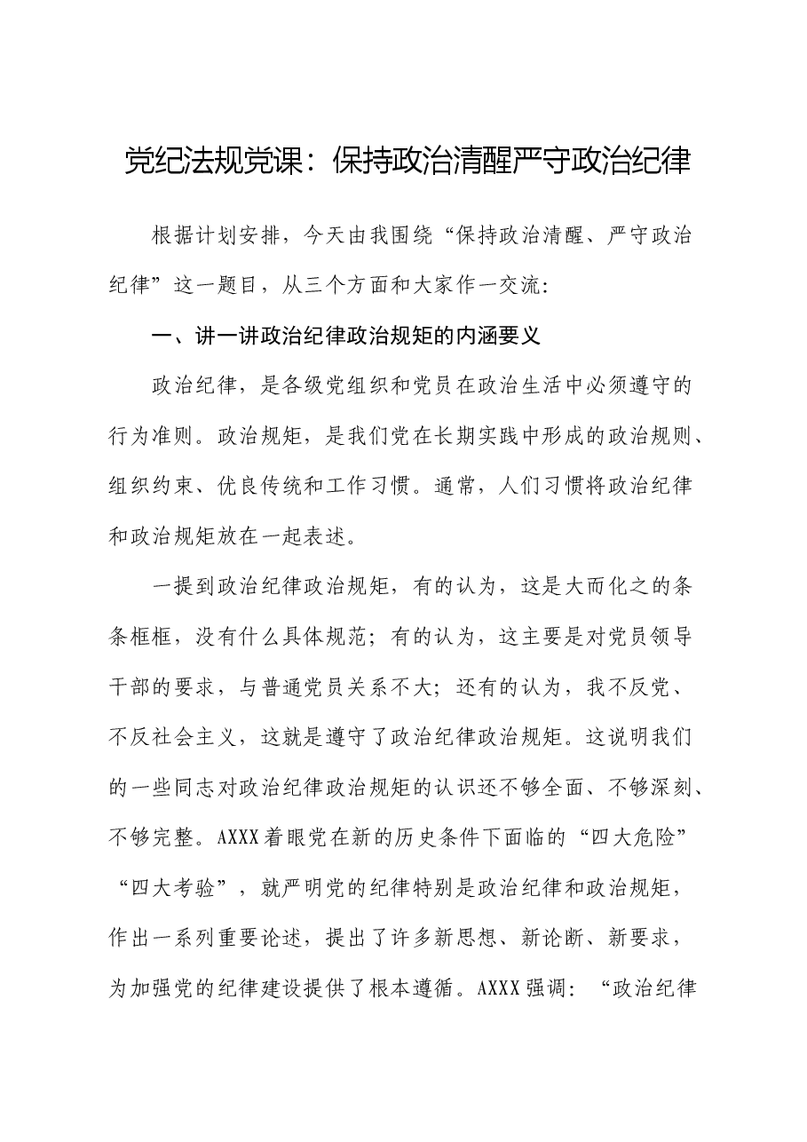 党纪法规党课:保持政治清醒 严守政治纪律.docx,第1页预览