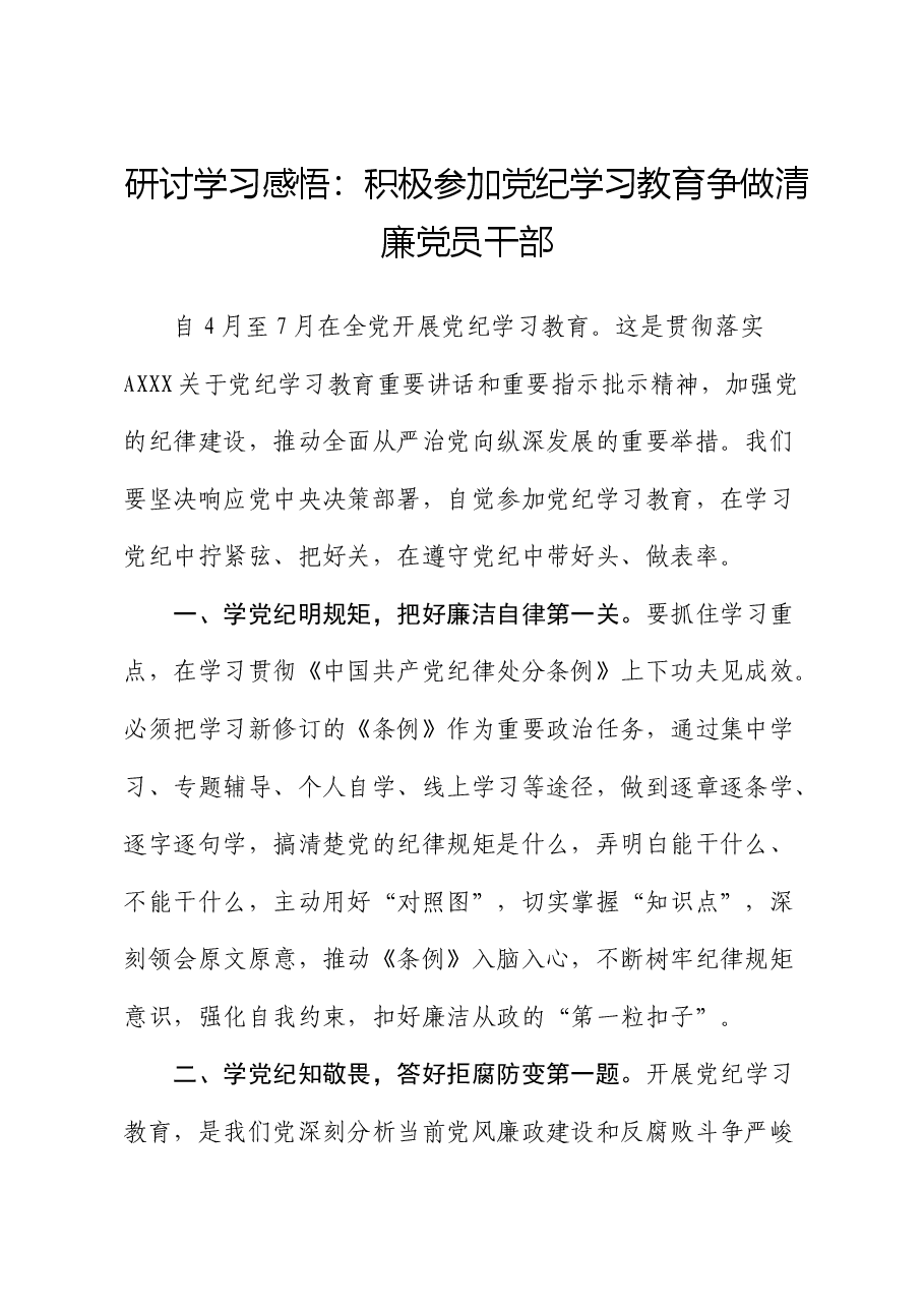 研讨发言:积极参加党纪学习教育 争做清廉干部.docx,第1页预览