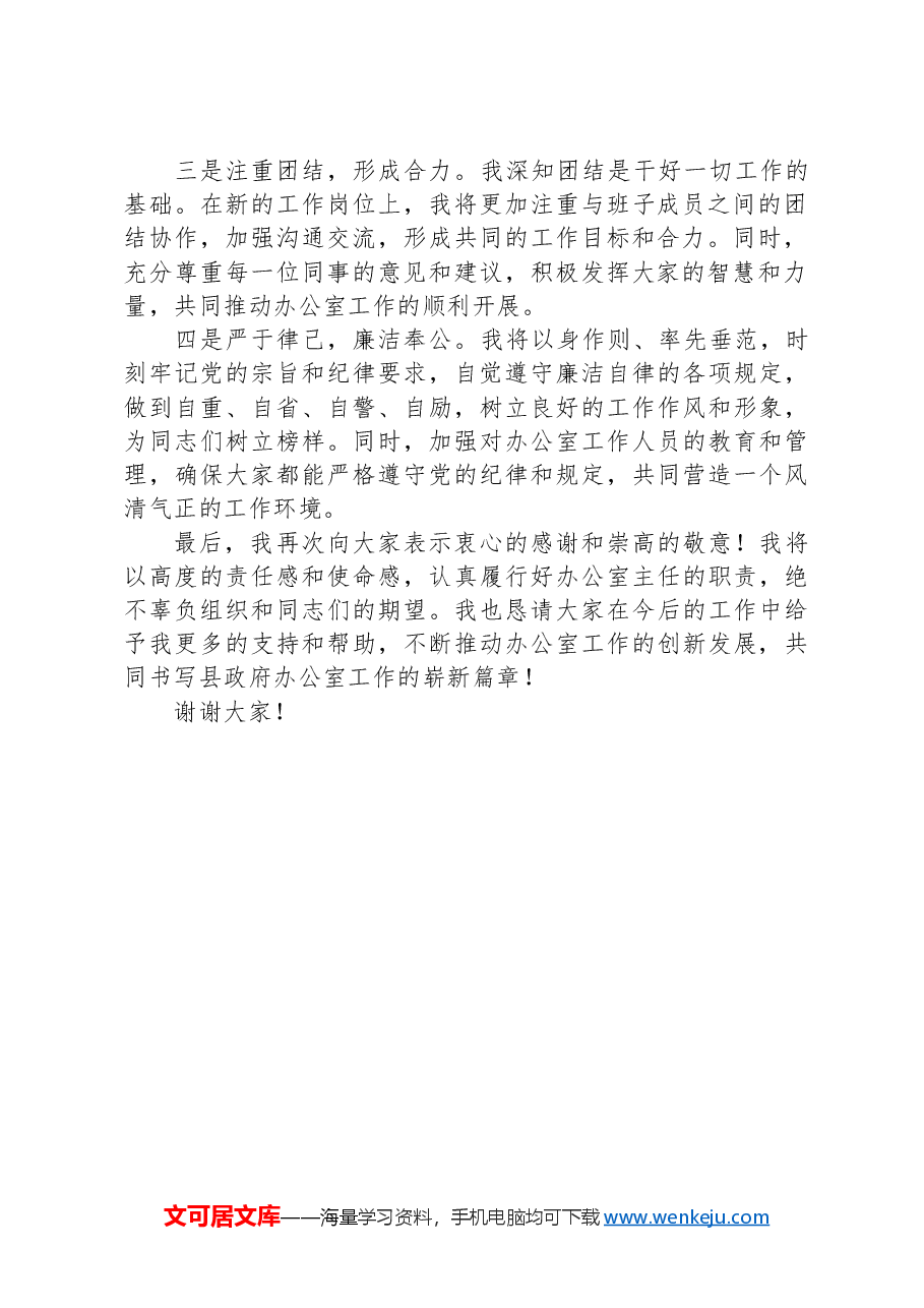 办公室主任就职表态发言.docx,第2页预览
