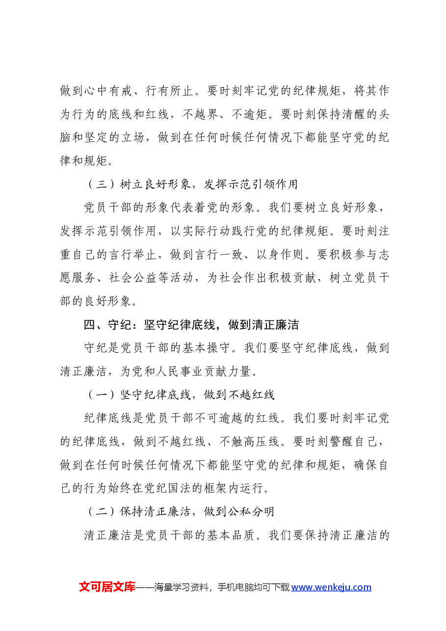 党纪学习教育党课讲稿:坚定信念 恪守党纪.docx,第4页预览