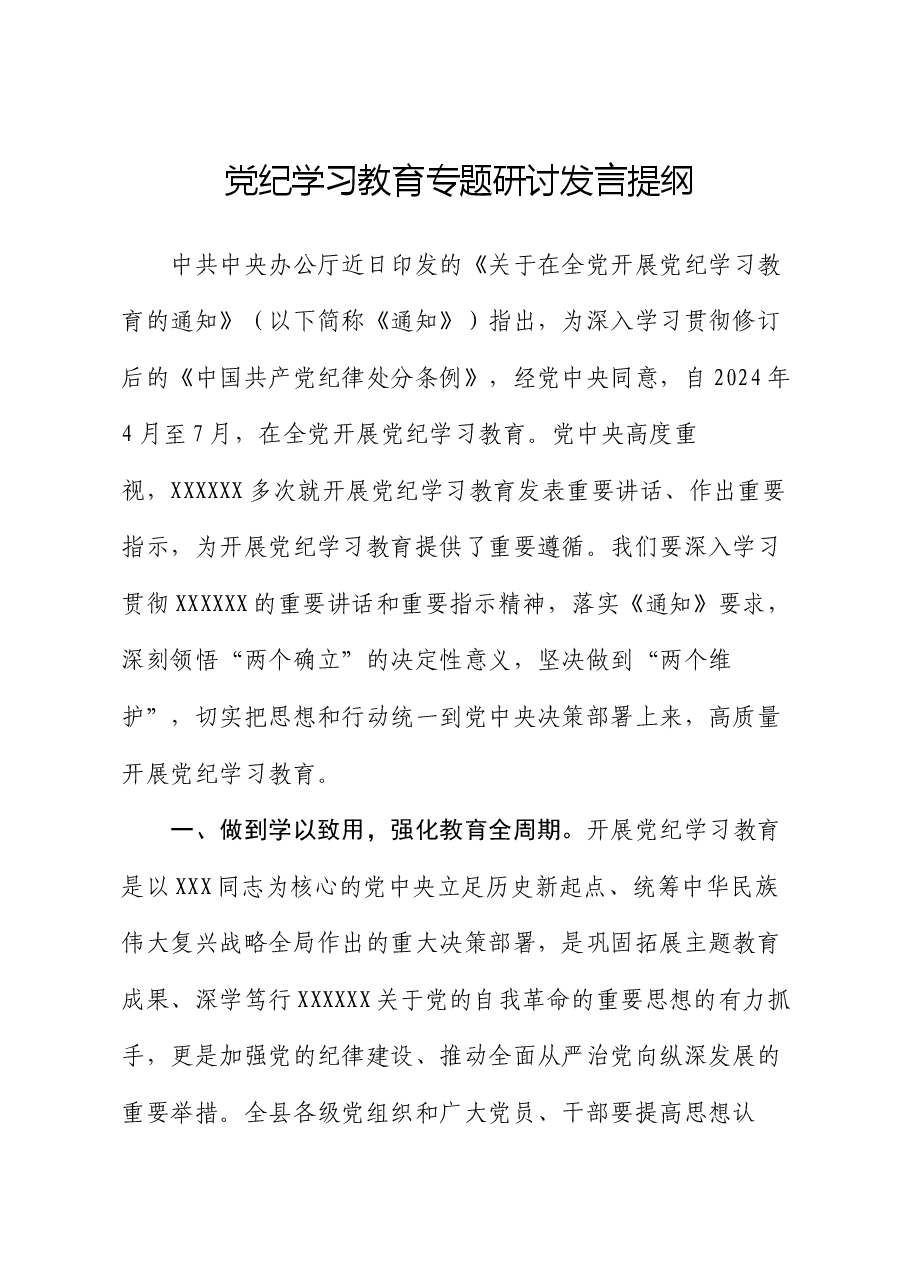 党纪学习教育专题研讨发言提纲.docx,第1页预览