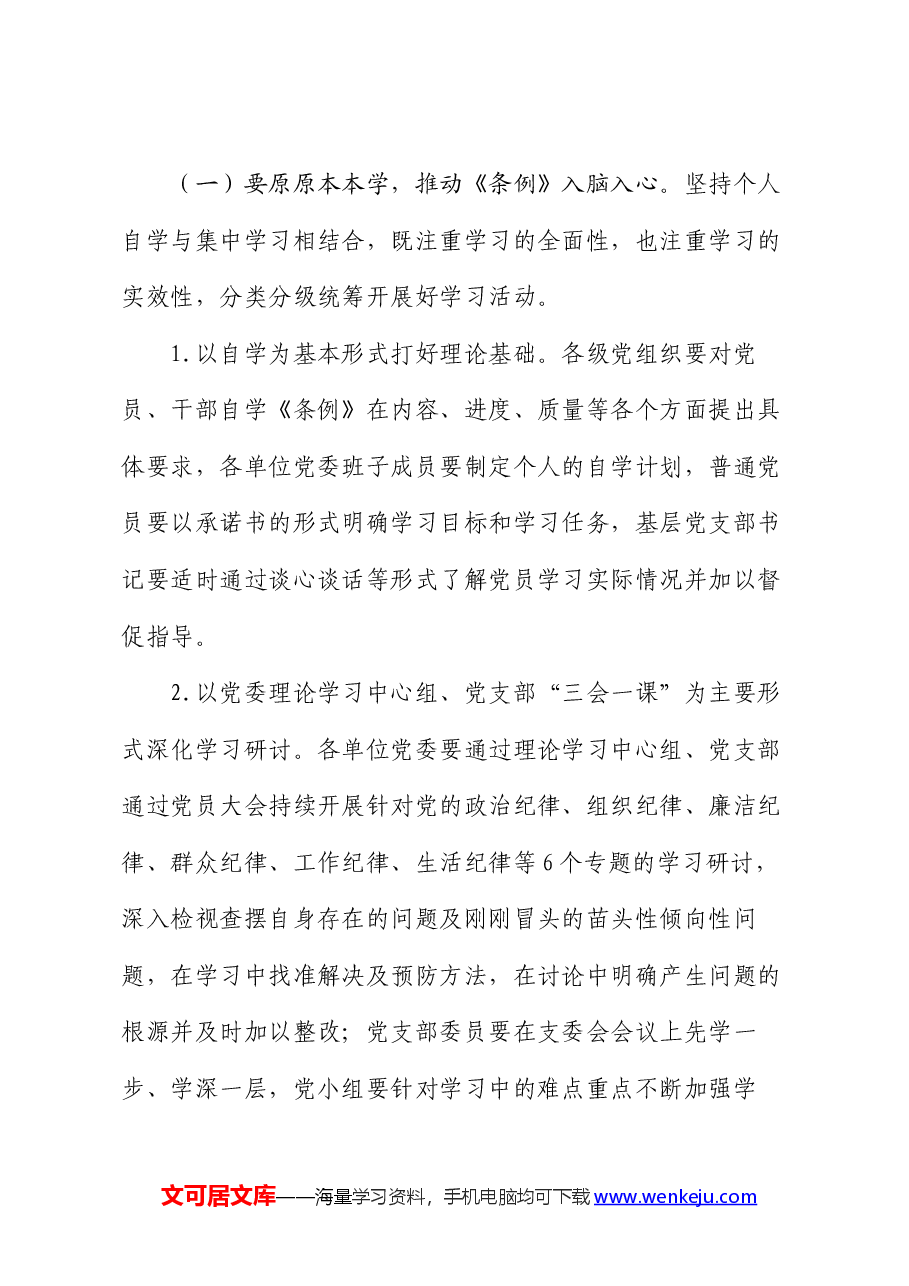 关于开展党纪学习教育的实施方案.docx,第3页预览