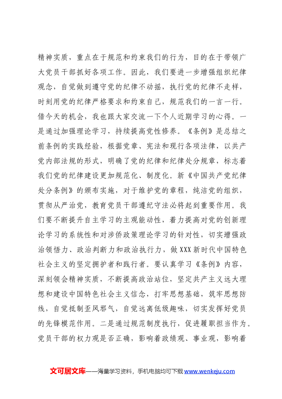 在党支部党纪学习教育主题党日活动上的讲话提纲.docx,第4页预览