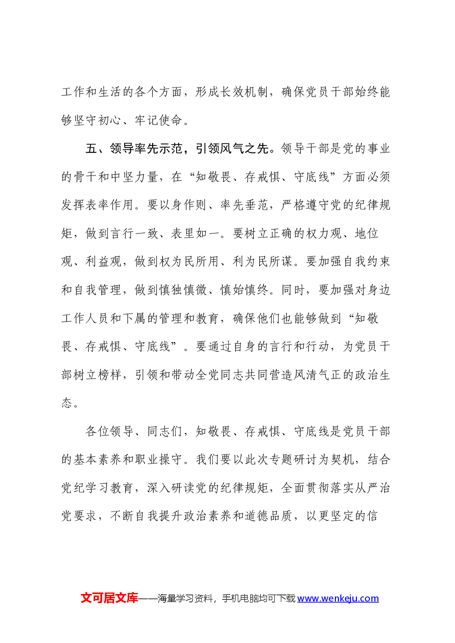 党纪学习教育“知敬畏、存戒惧、守底线”专题研讨发言稿.docx,第4页预览