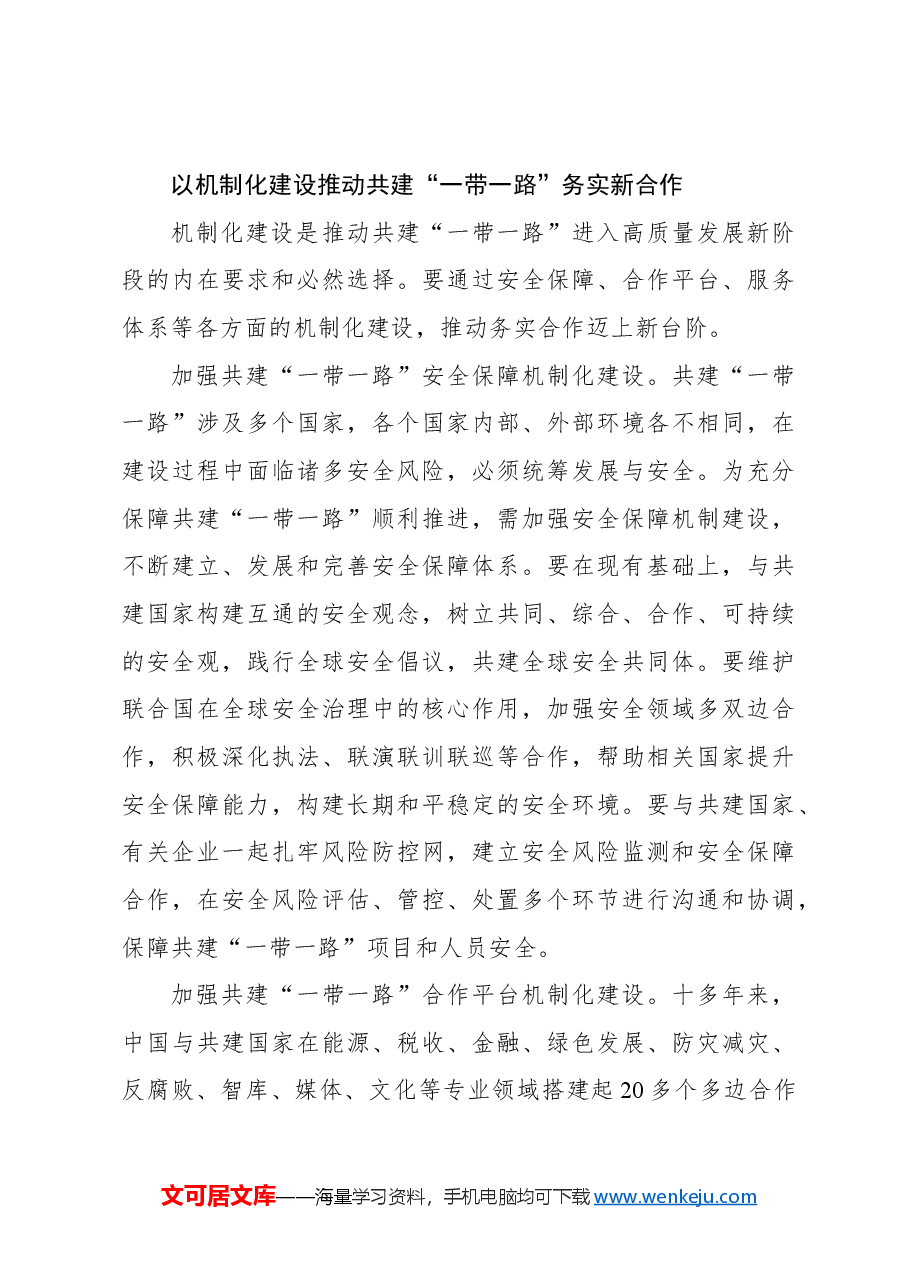 推动共建“一带一路”高质量发展.docx,第4页预览