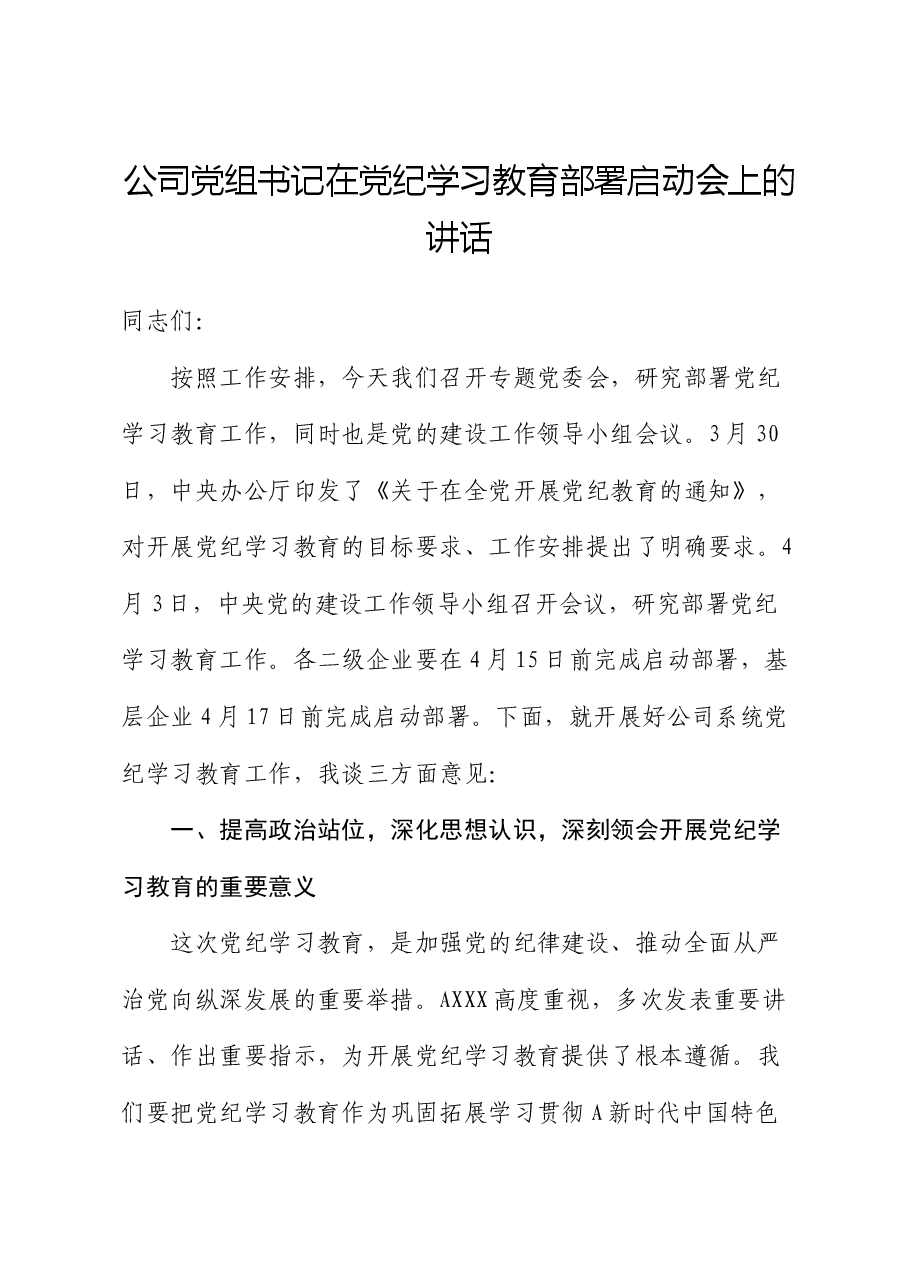 公司党组书记在党纪学习教育部署启动会上的讲话.docx,第1页预览