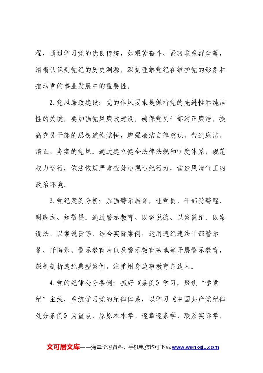 支部党纪学习教育学习计划.docx，第4页预览