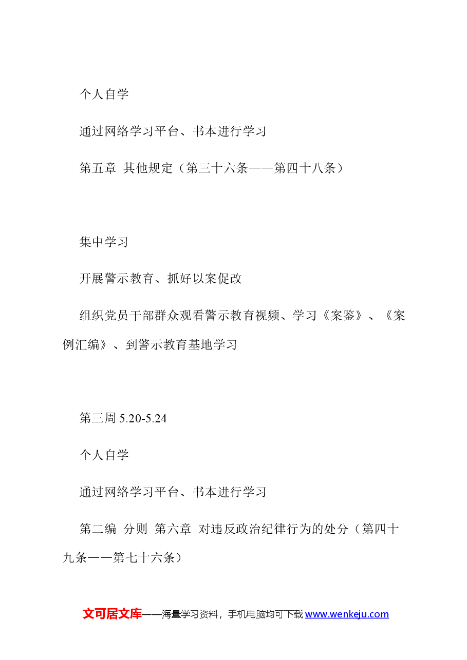 2024年党支部党纪学习教育学习计划表.docx,第4页预览