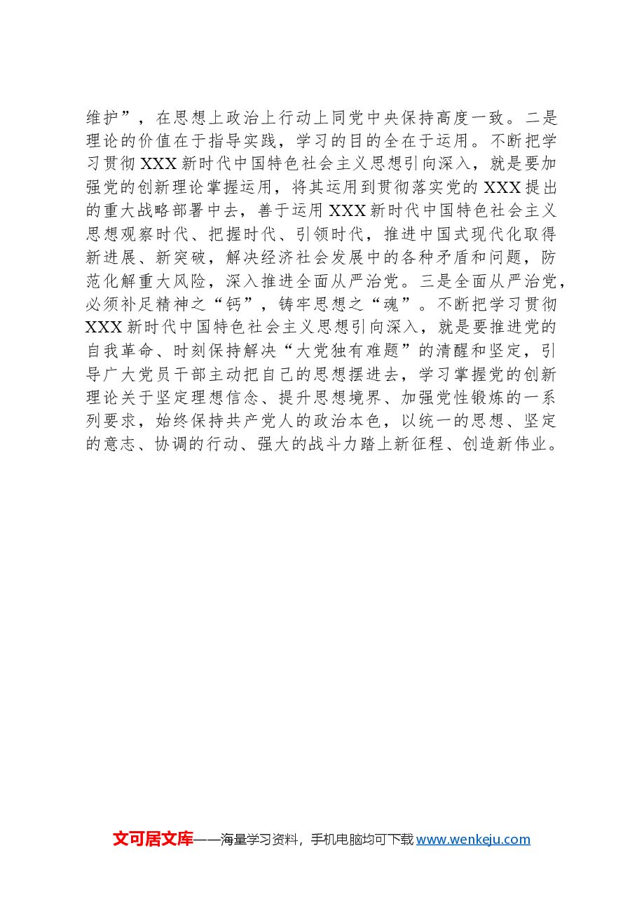 4月专题党课:深学细悟笃行“六个必须坚持”.docx,第4页预览