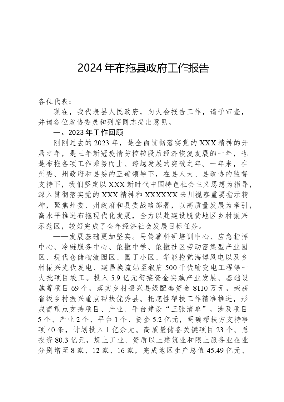 2024年布拖县政府工作报告.docx,第1页预览
