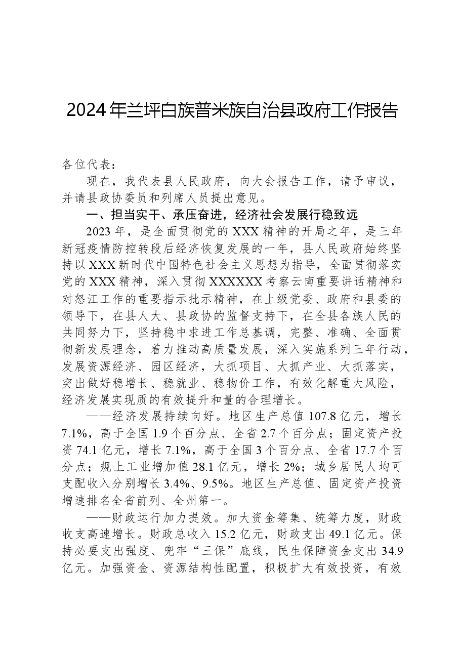 2024年兰坪白族普米族自治县政府工作报告.docx,第1页预览