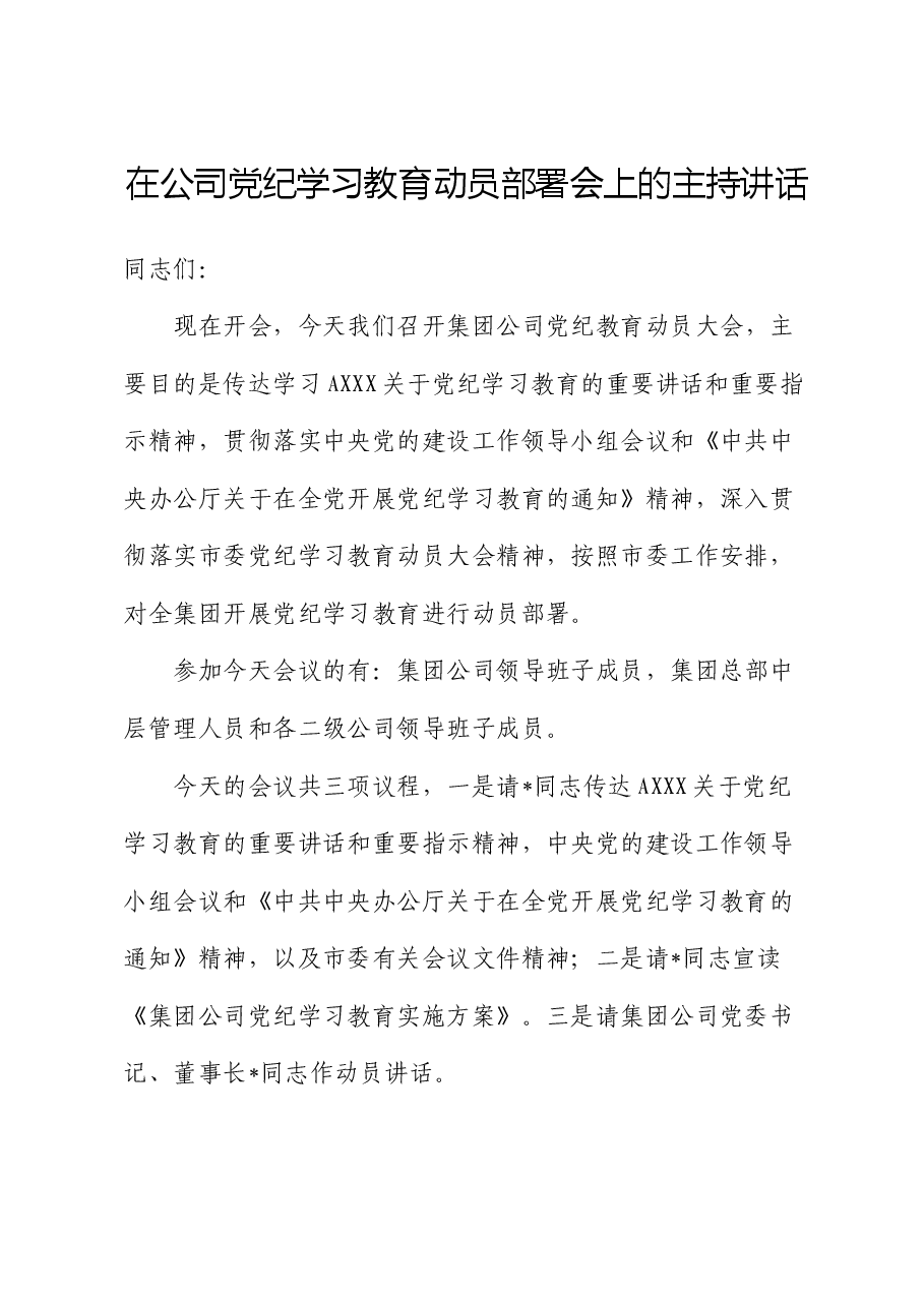 党纪学习教育动员部署会上的主持讲话.docx,第1页预览