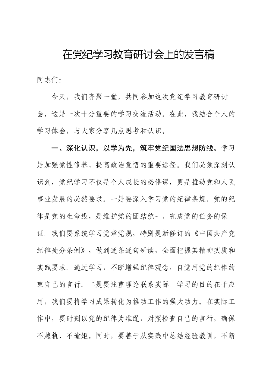 在党纪学习教育研讨会上的发言稿.docx,第1页预览