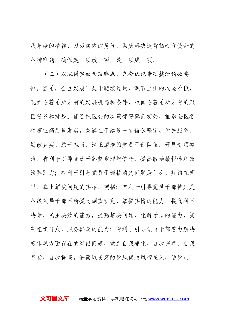 在区委党纪学习教育专项整治工作推进会上的讲话.docx,第4页预览