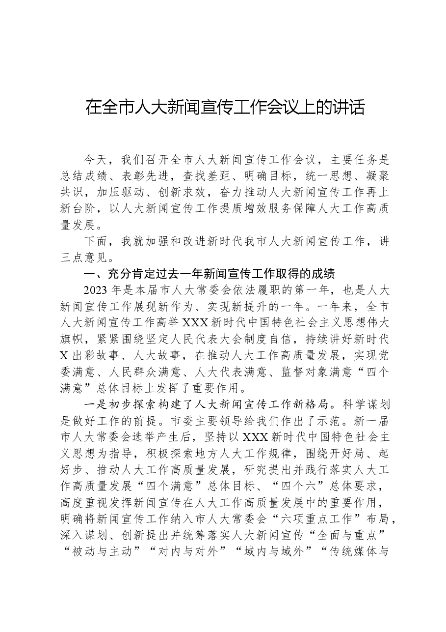 在全市人大新闻宣传工作会议上的讲话.docx,第1页预览
