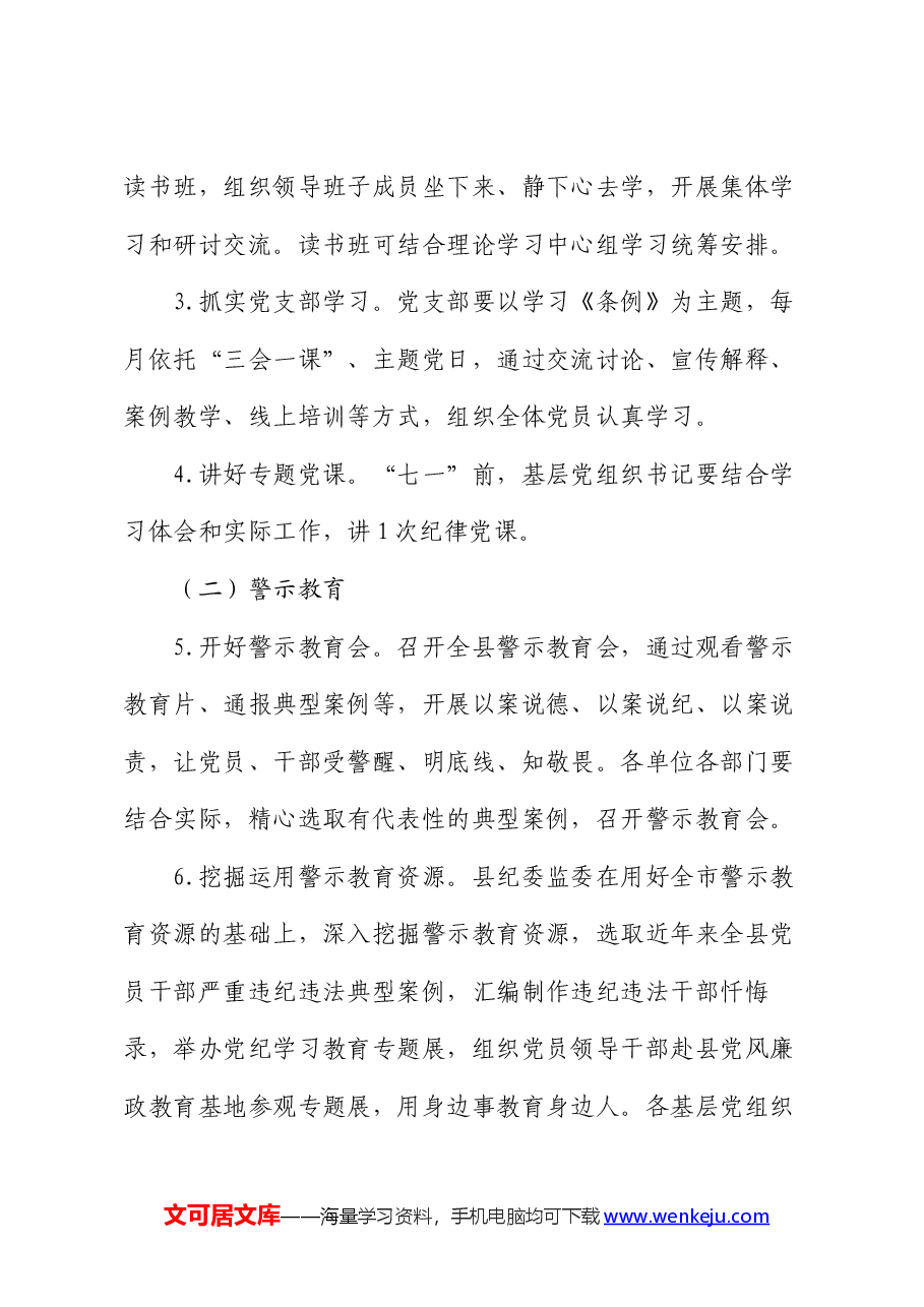 全县党纪学习教育实施方案.docx,第3页预览