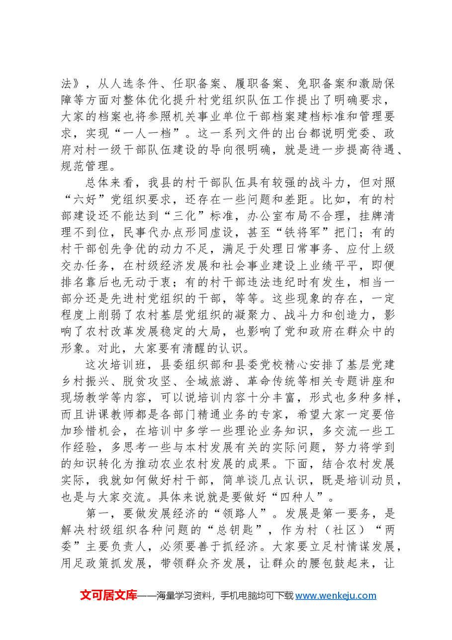 在全县村(社区)党组织书记、村(居)委会主任、大学生村官培训班开班仪式上的讲话.docx,第2页预览