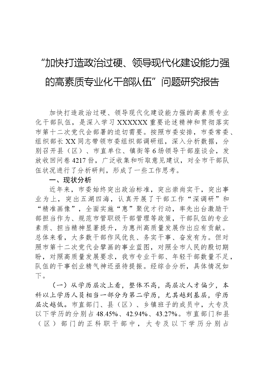 “加快打造政治过硬、领导现代化建设能力强的高素质专业化干部队伍”问题研究报告.docx，第1页预览