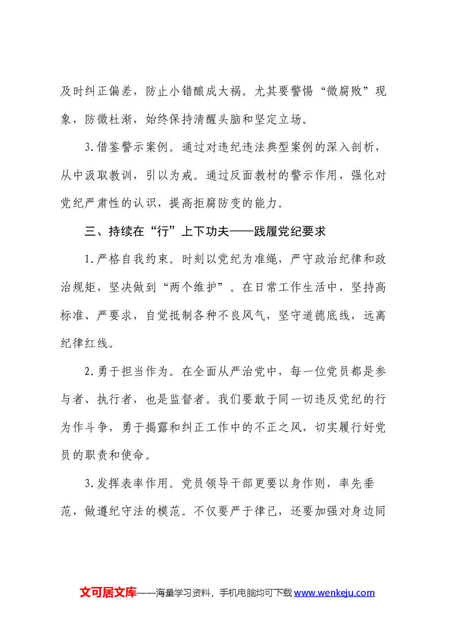 党纪学习教育讲稿:在三个持续上下功夫.docx,第3页预览