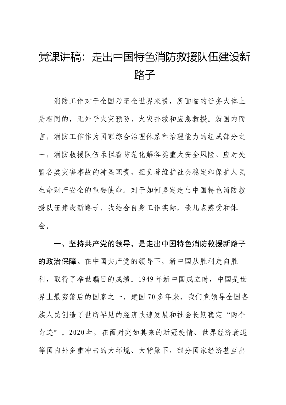党课讲稿:走出中国特色消防救援队伍建设新路子.docx,第1页预览