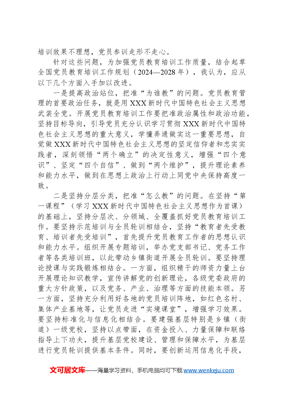 在党务工作者党员教育培训班的交流发言.docx,第2页预览