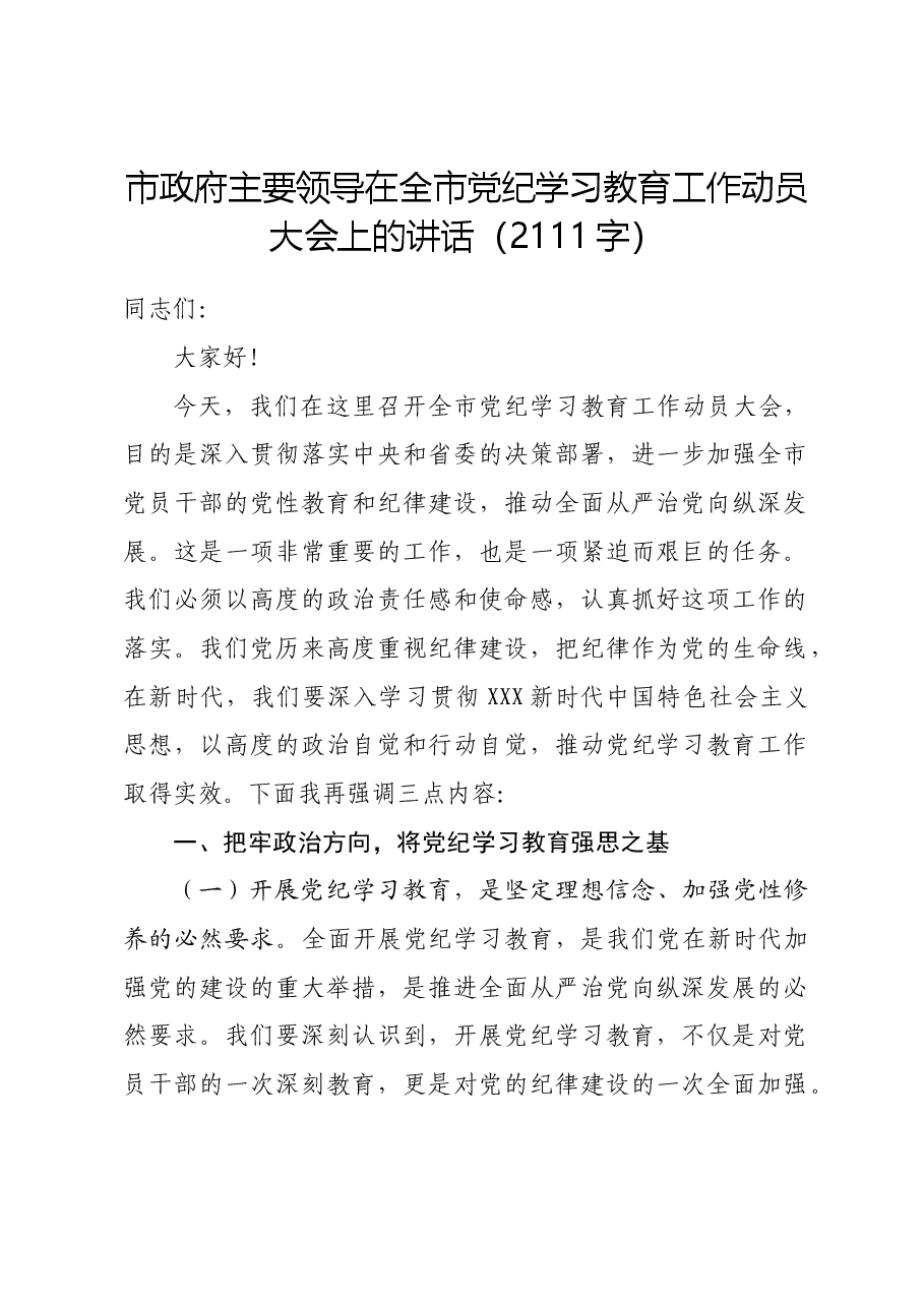 市政府主要领导在全市党纪学习教育工作动员大会上的讲话.docx,第1页预览