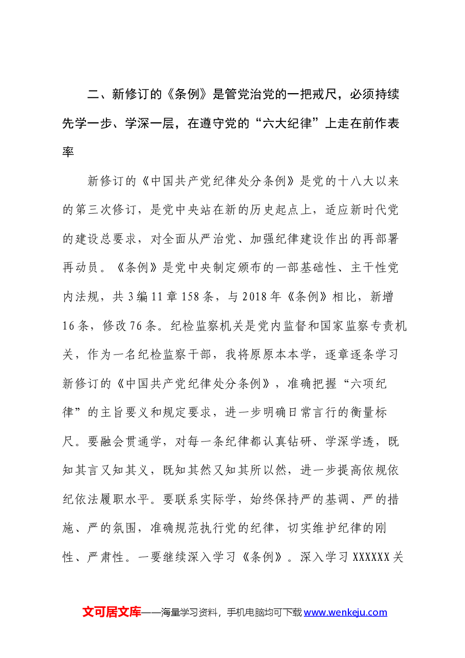 纪检监察干部在党纪学习教育读书班交流会上的发言材料.docx,第4页预览