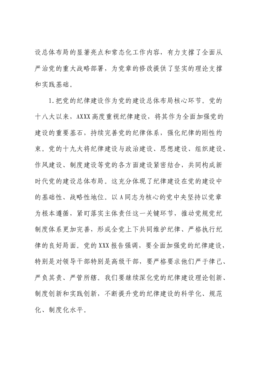党纪党课:深入学习《党章》,推动全面从严治党向纵深发展(纪检).docx,第2页预览