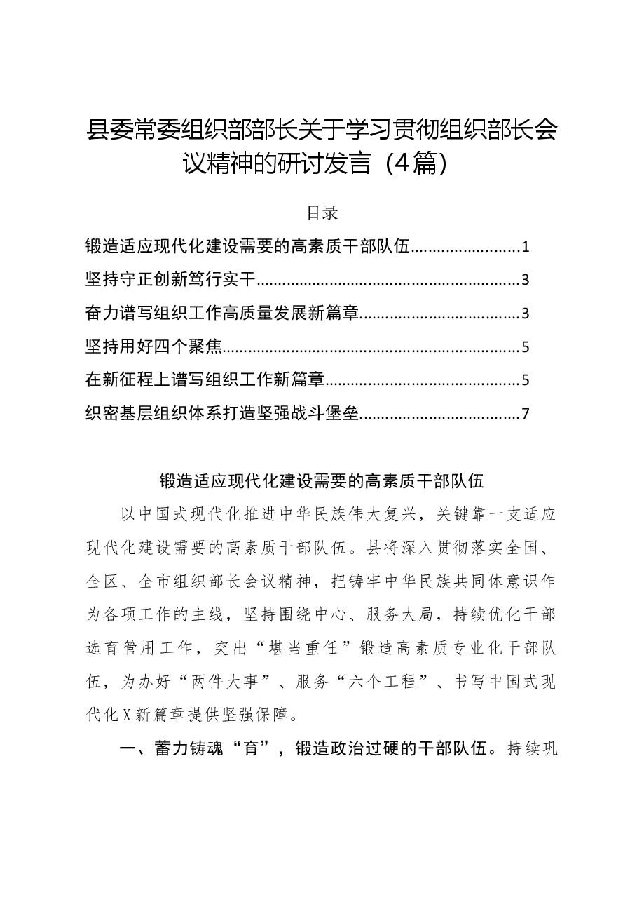 (4篇)县委常委组织部部长关于学习贯彻组织部长会议精神的研讨发言.docx,第1页预览