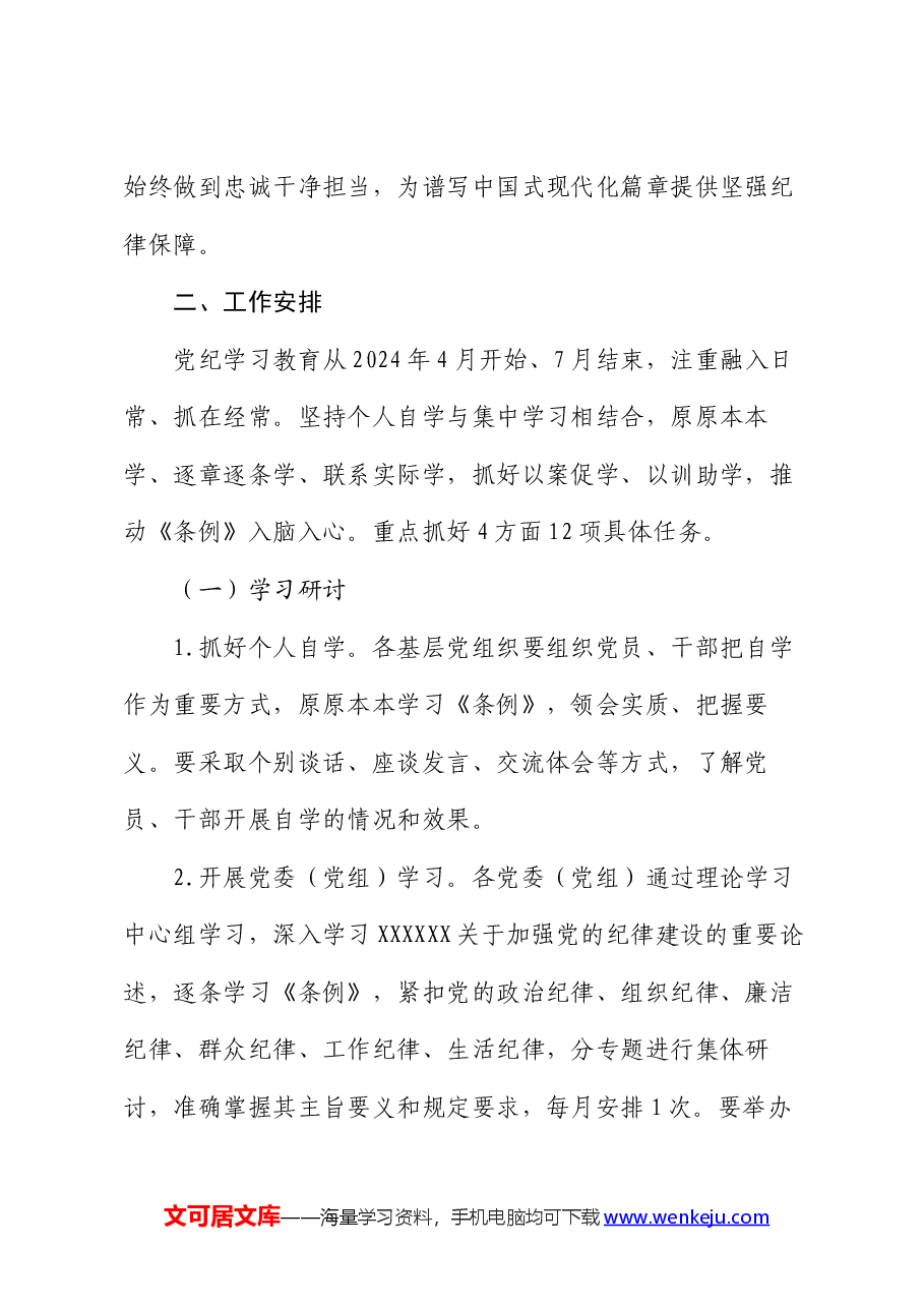 全县党纪学习教育实施方案.docx,第2页预览