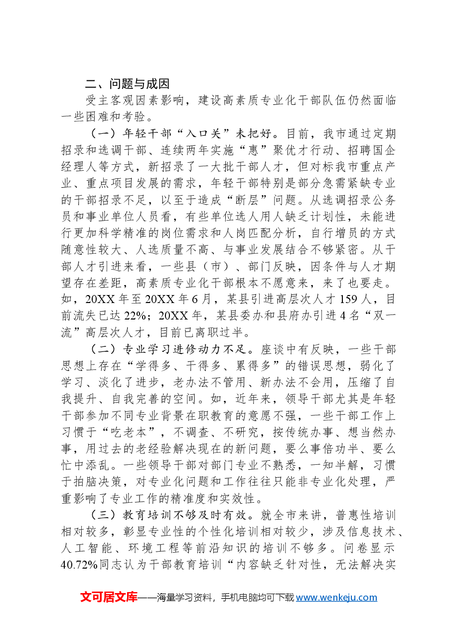 “加快打造政治过硬、领导现代化建设能力强的高素质专业化干部队伍”问题研究报告.docx，第3页预览